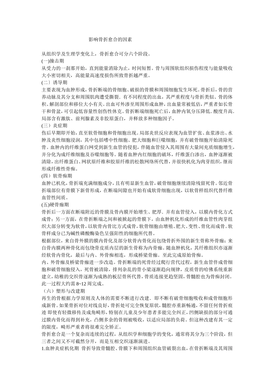 影响骨折愈合的因素_第1页
