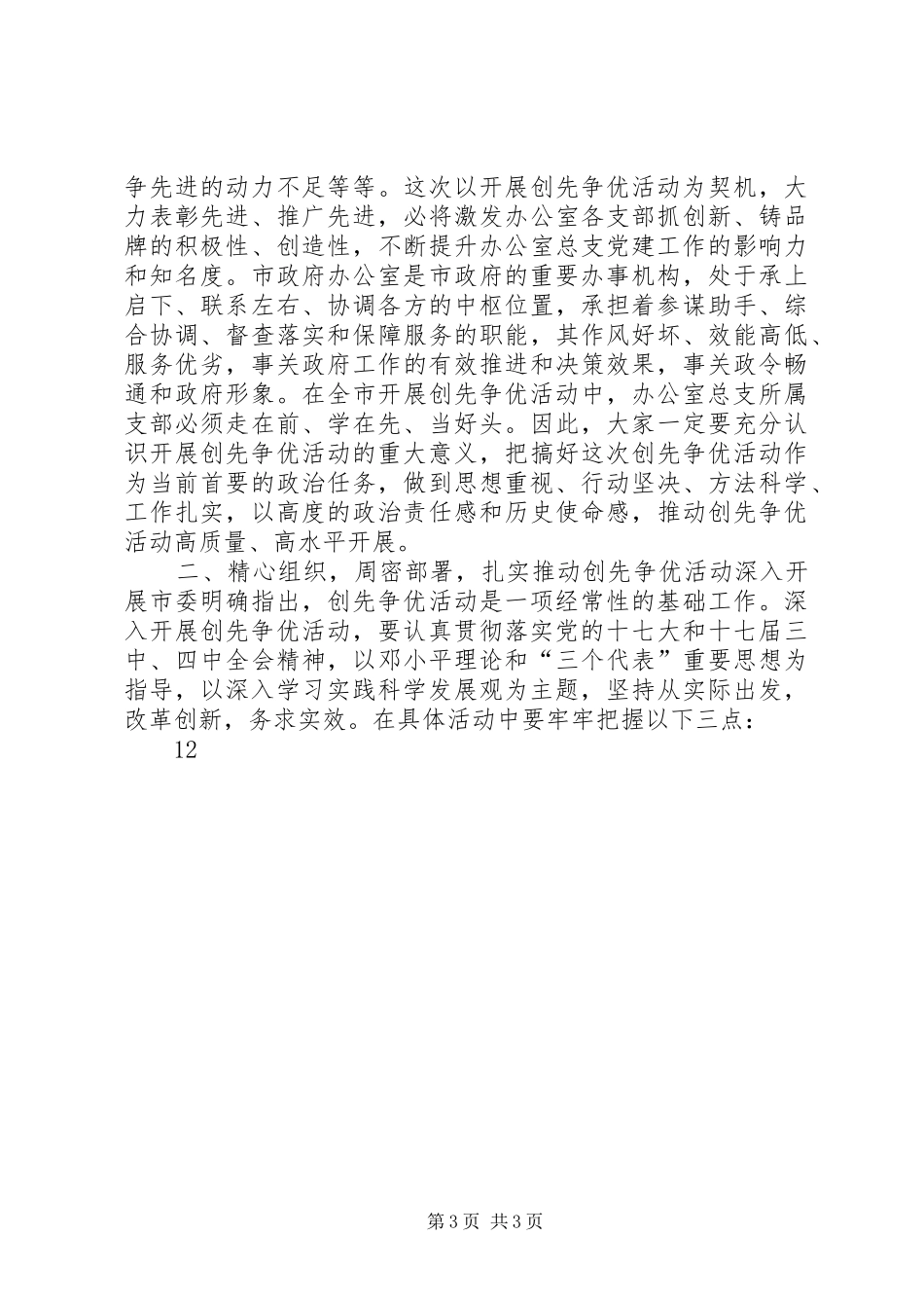 秘书长王刚市政府办公室创先争优活动动员大会讲话发言_第3页