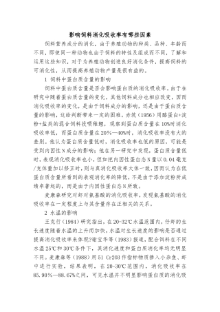 影响饲料消化吸收率有哪些因素