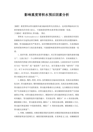 影响重度肾积水预后因素分析