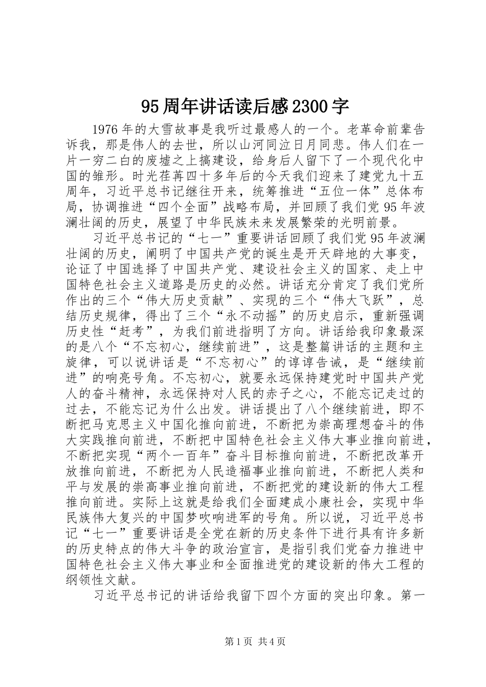 95周年讲话读后感2300字_第1页