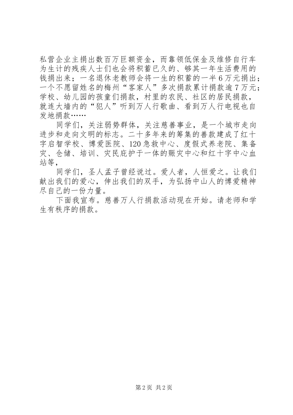爱心慈善捐款讲话发言_第2页