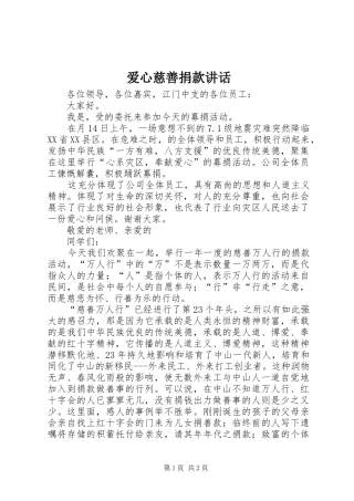 爱心慈善捐款讲话发言