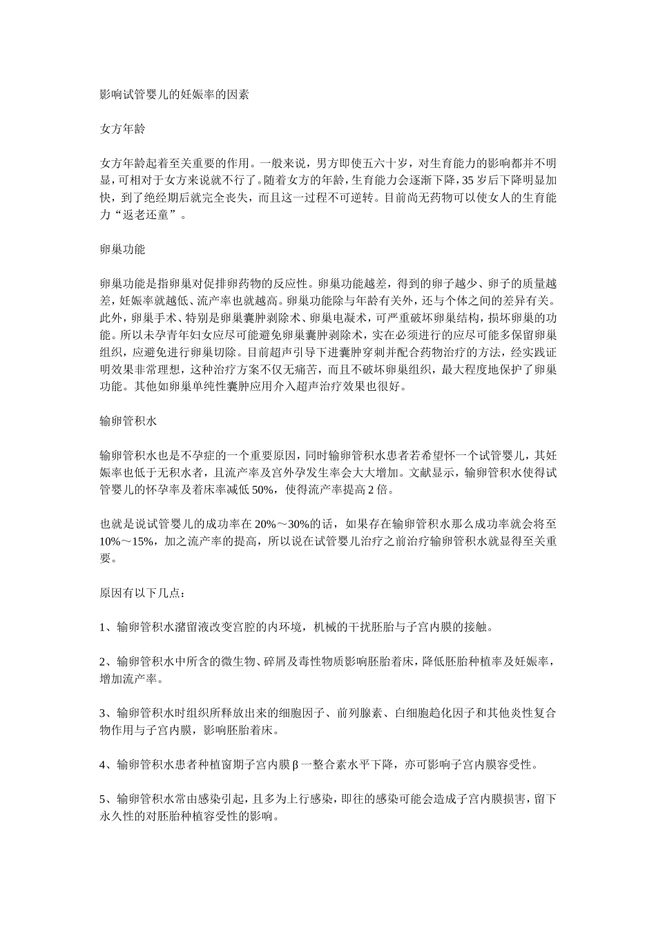 影响试管婴儿的妊娠率的因素_第1页