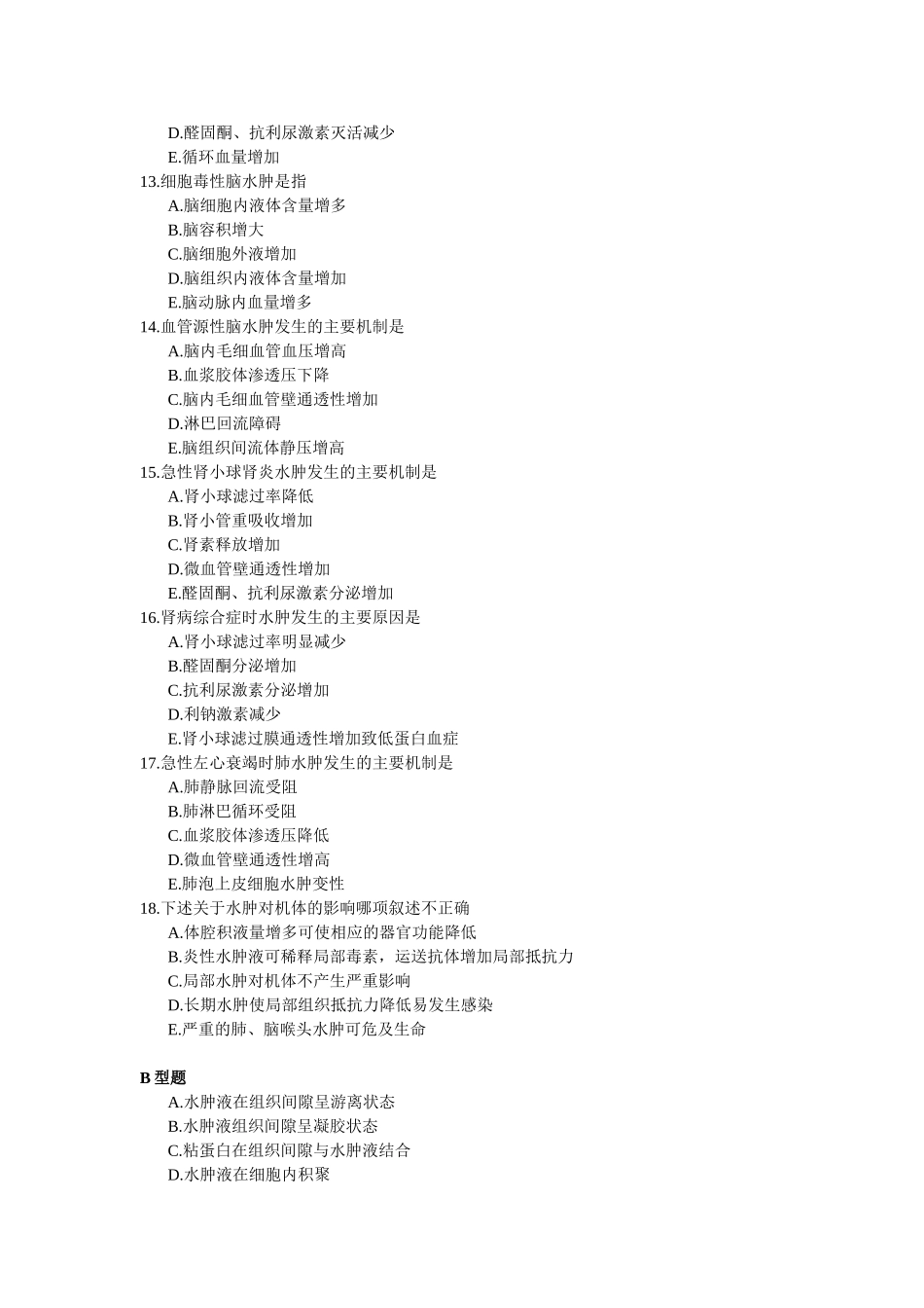 影响血管内外液体交换的因素及实验性水肿_第3页