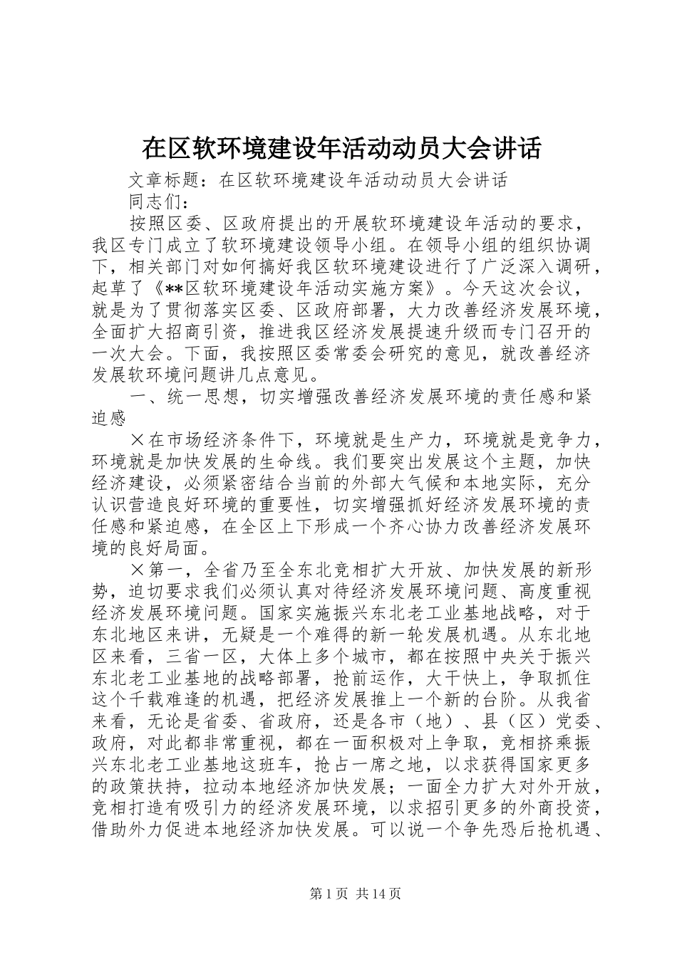 在区软环境建设年活动动员大会讲话发言_第1页