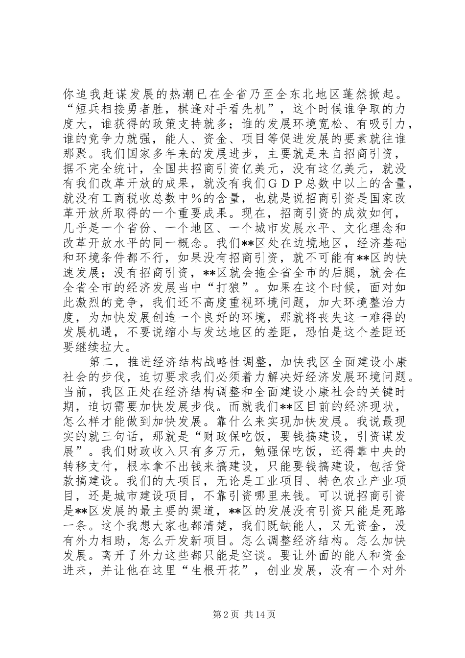 在区软环境建设年活动动员大会讲话发言_第2页