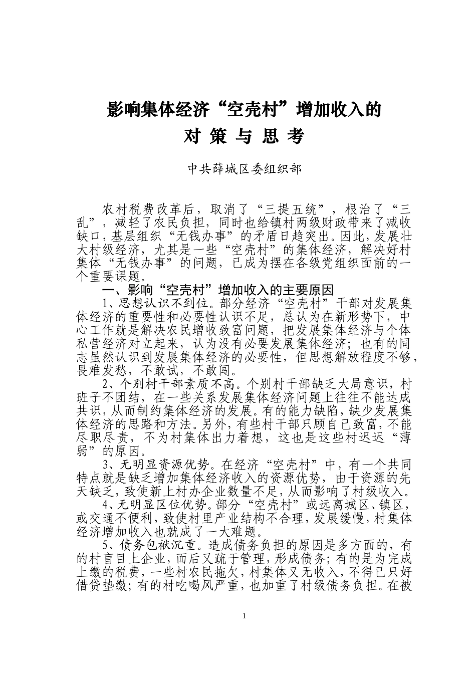 影响空壳村经济收入的主要原因及对策思考_第1页