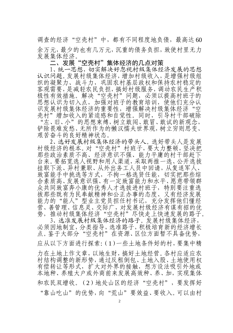 影响空壳村经济收入的主要原因及对策思考_第2页