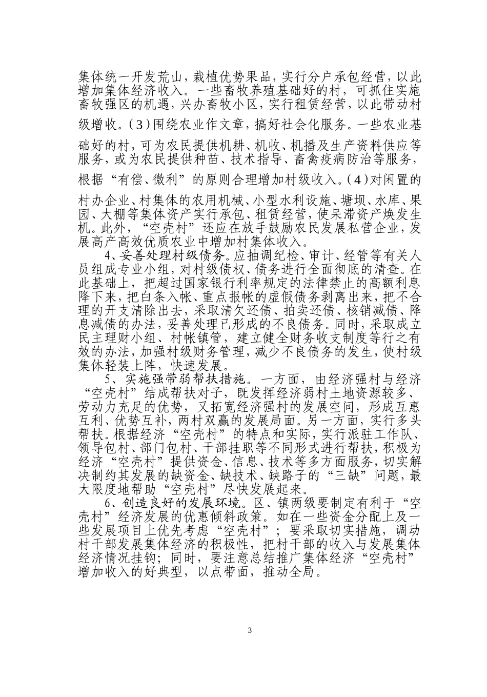 影响空壳村经济收入的主要原因及对策思考_第3页