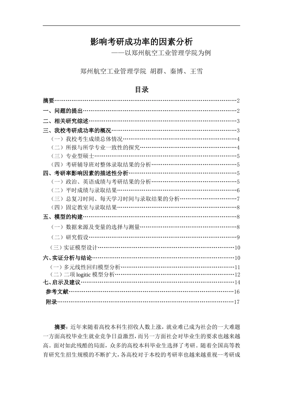 影响考研成功率的因素分析_第1页