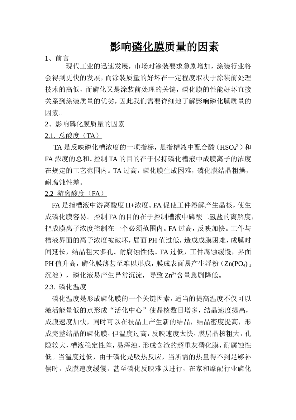 影响磷化膜质量的因素_第1页