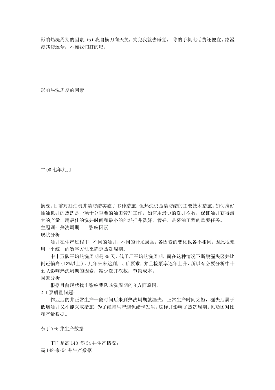影响热洗周期的因素_第1页