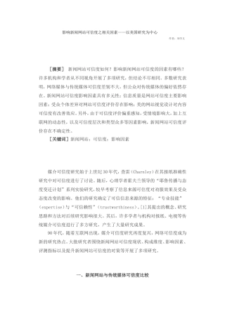 影响新闻网站可信度之相关因素