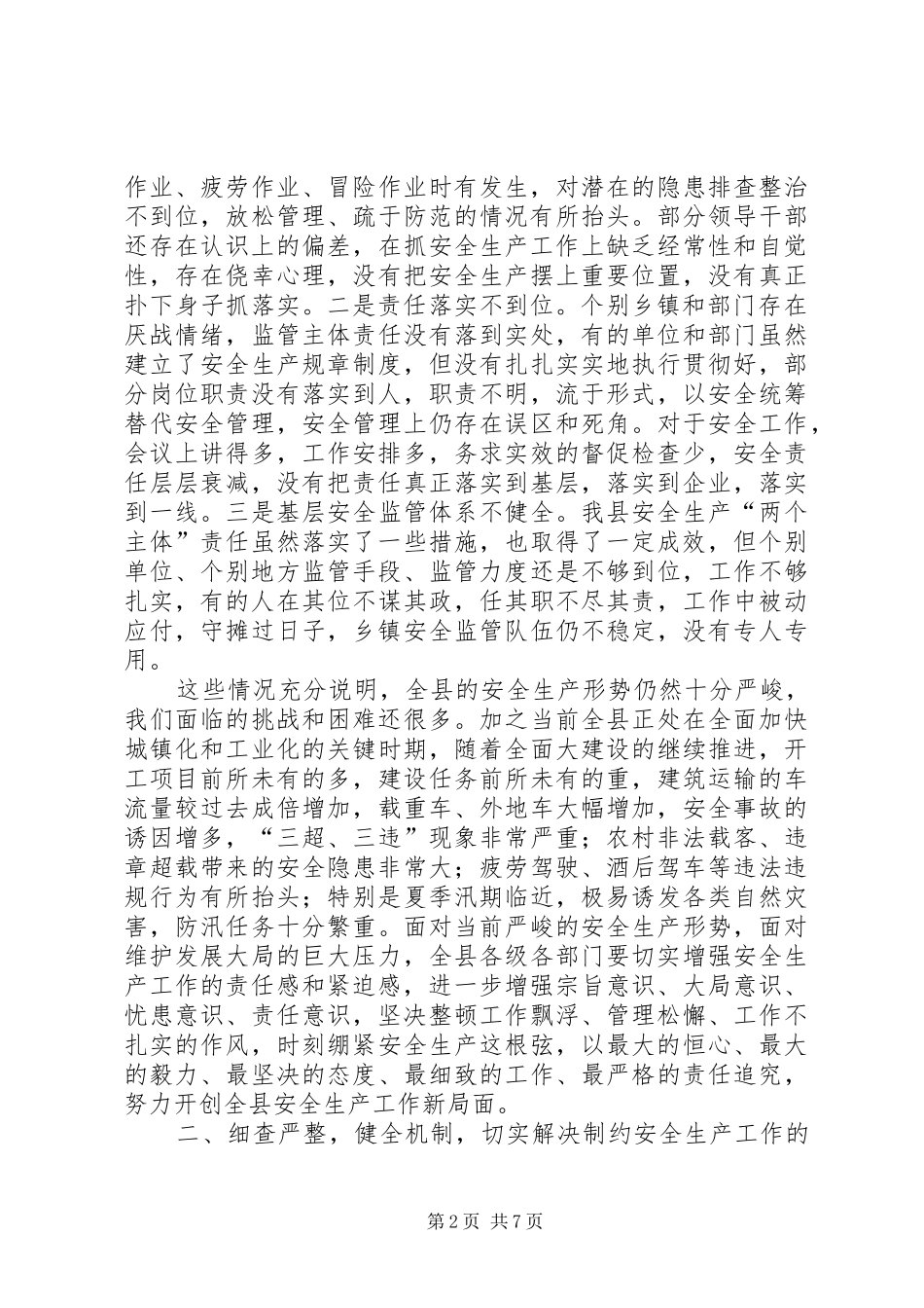 县委书记在全县安全生产工作会议上的讲话发言_第2页