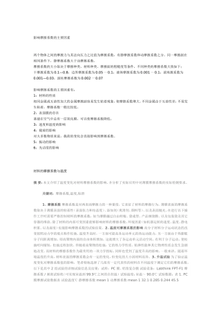 影响摩擦系数的主要因素