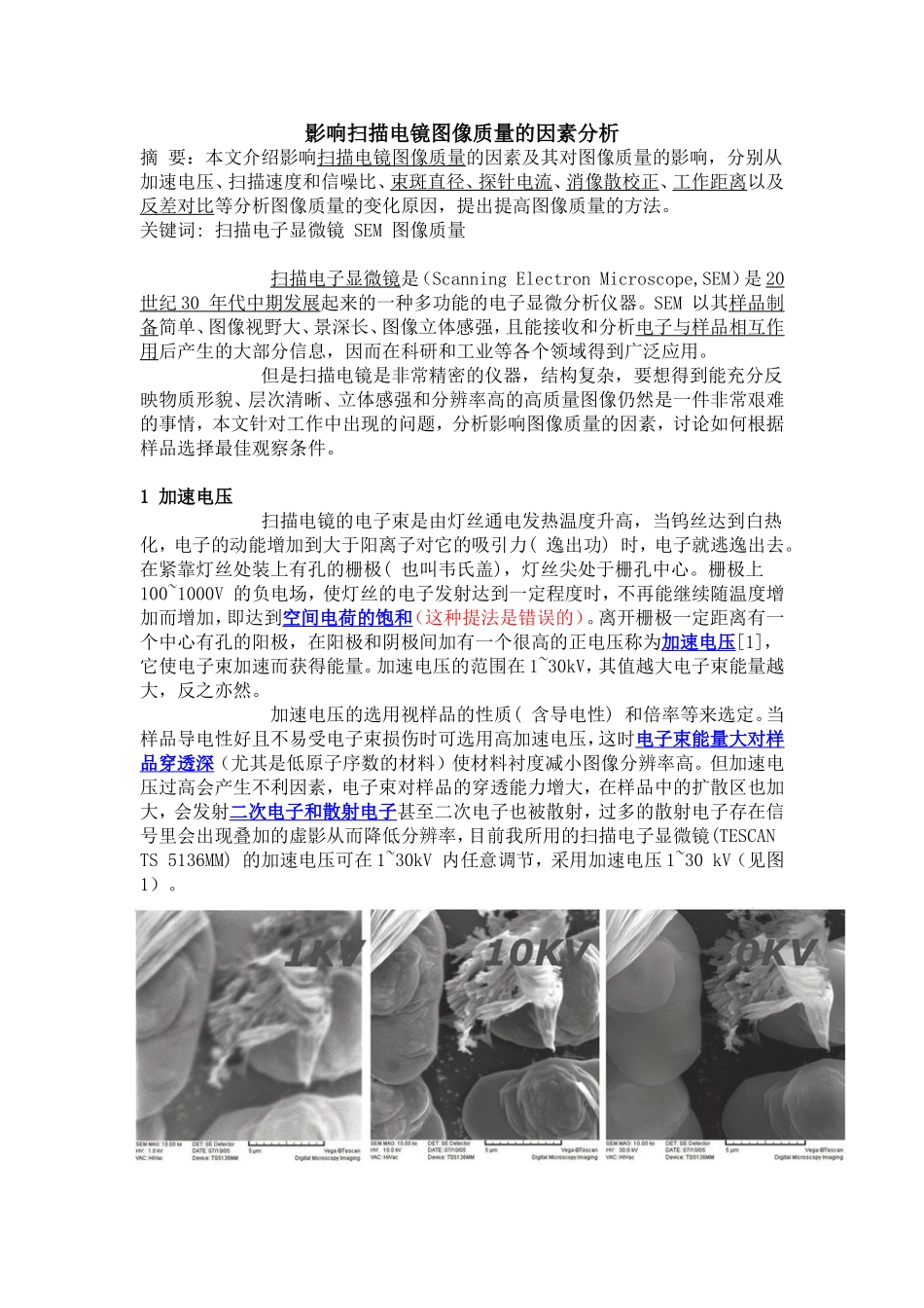 影响扫描电镜图像质量的因素分析_第1页