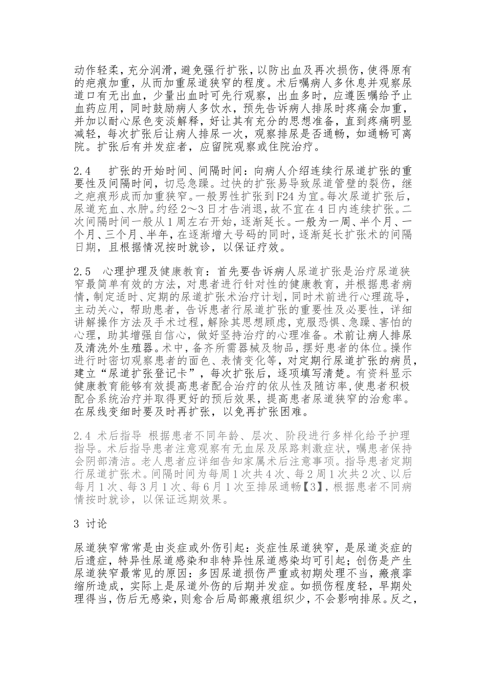 影响尿道扩张效果的原因分析及应对措施_第2页