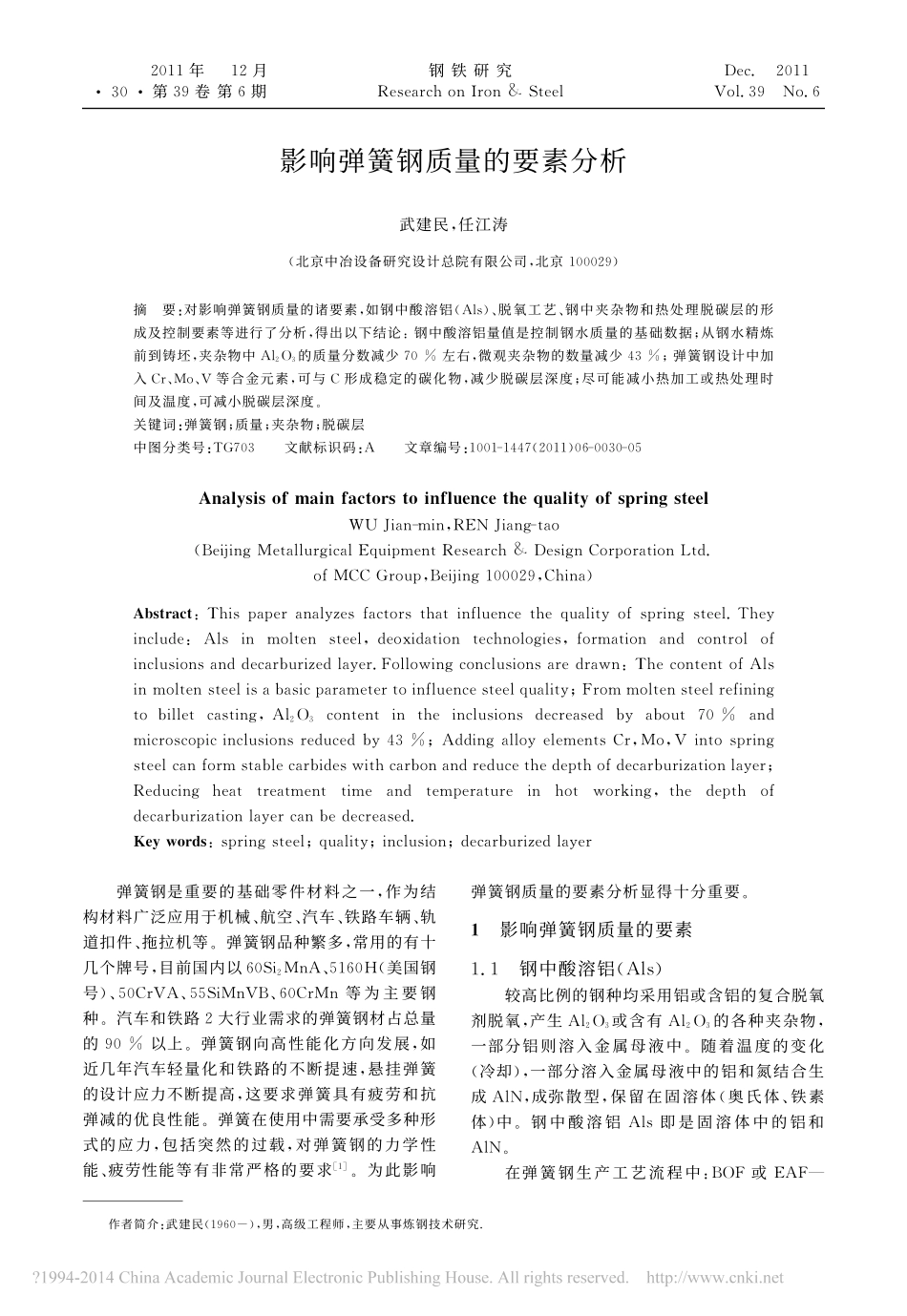 影响弹簧钢质量的要素分析_第1页