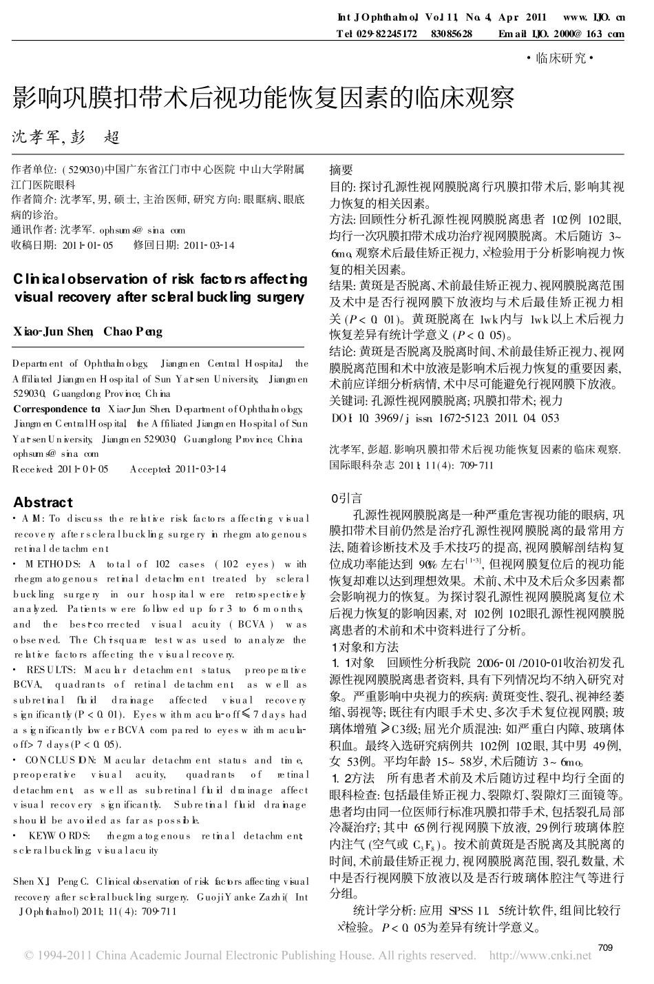 影响巩膜扣带术后视功能恢复因素的临床观察_第1页