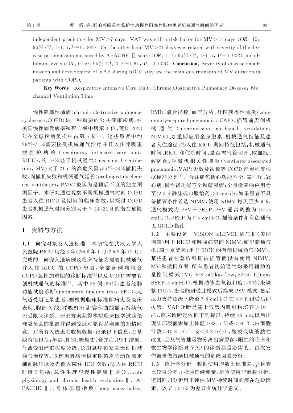 影响呼吸重症监护病房慢性阻塞性肺病患者机械通气时间的因素_第2页