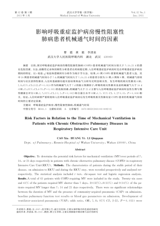 影响呼吸重症监护病房慢性阻塞性肺病患者机械通气时间的因素