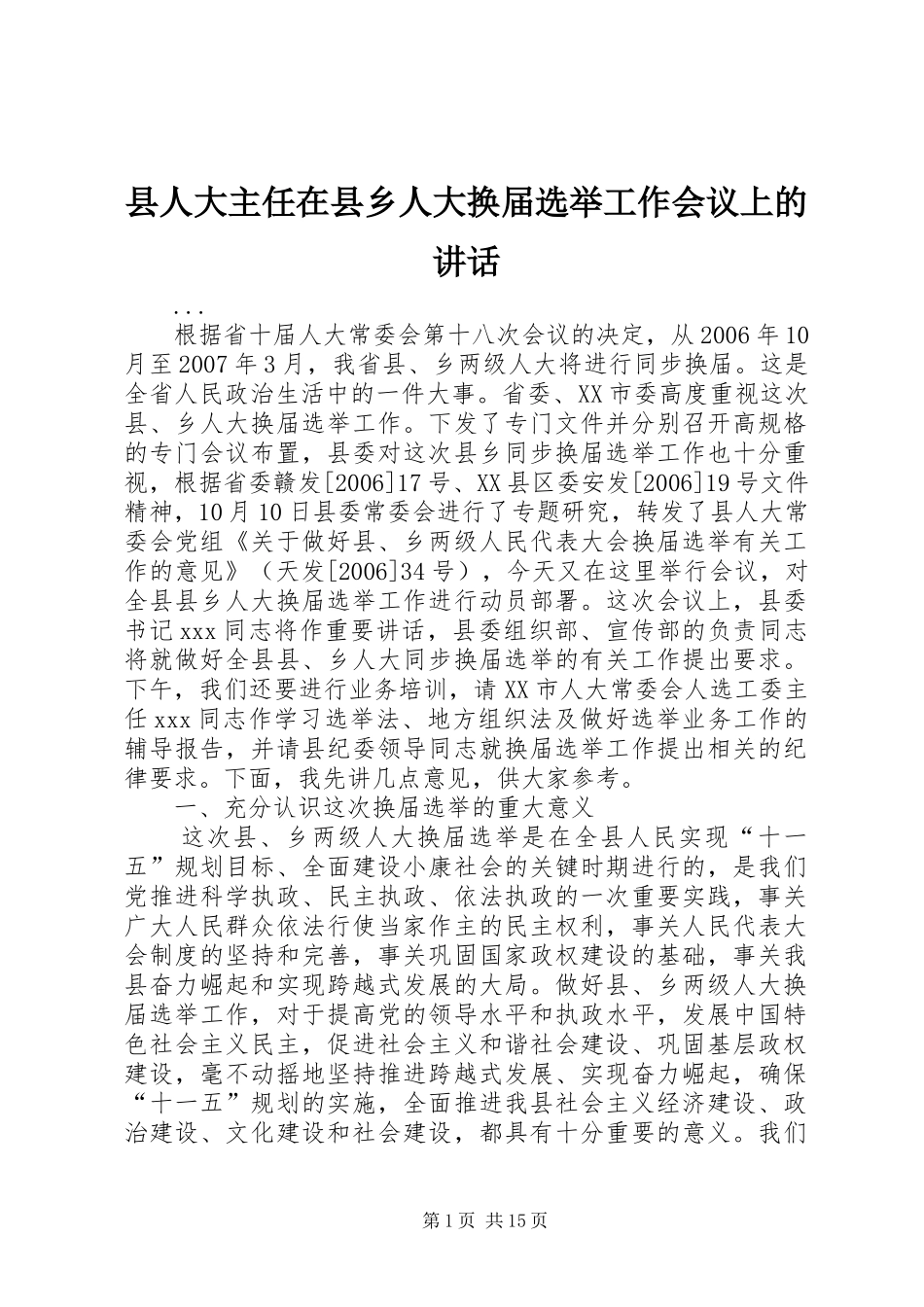 县人大主任在县乡人大换届选举工作会议上的讲话发言_第1页