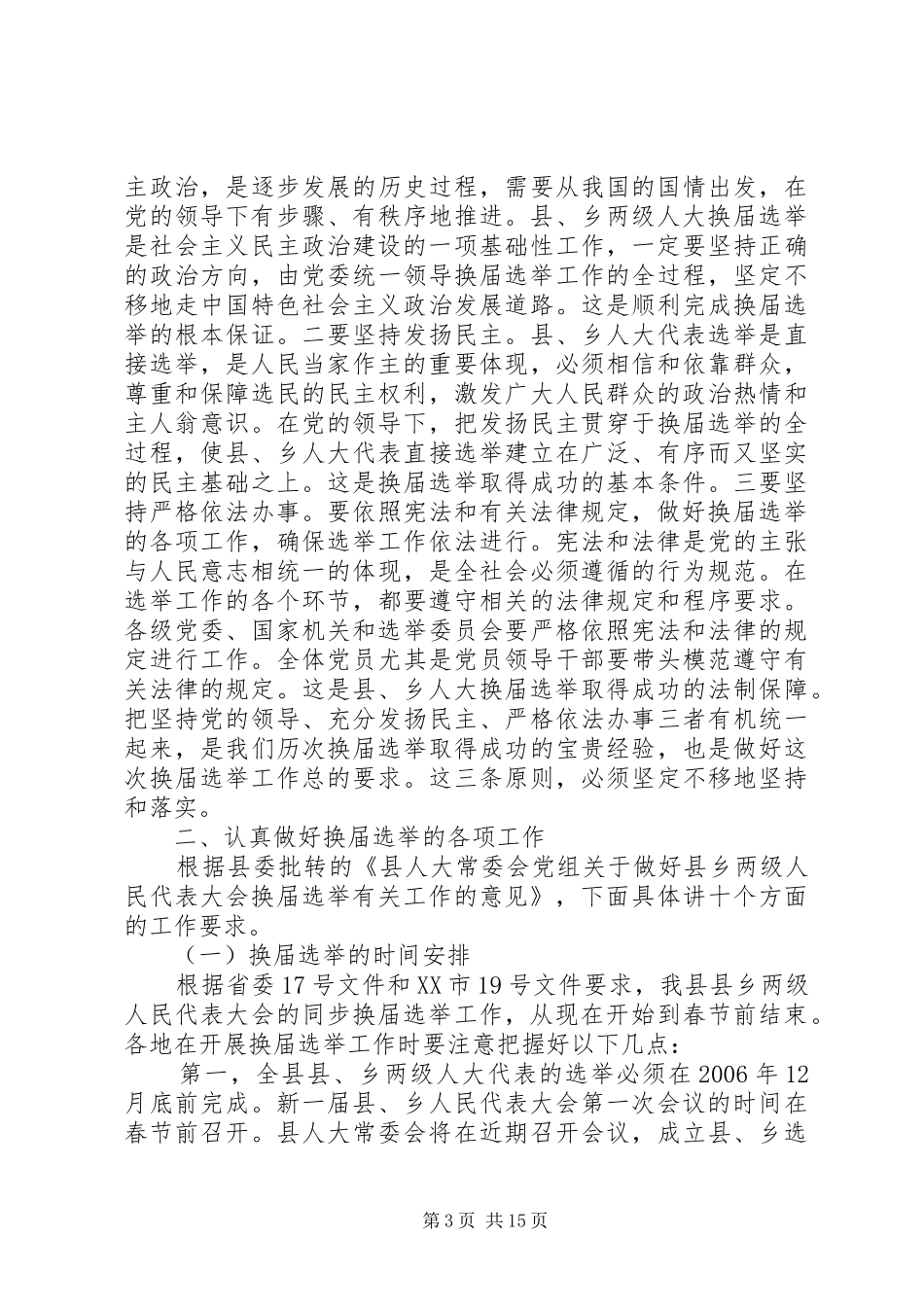 县人大主任在县乡人大换届选举工作会议上的讲话发言_第3页