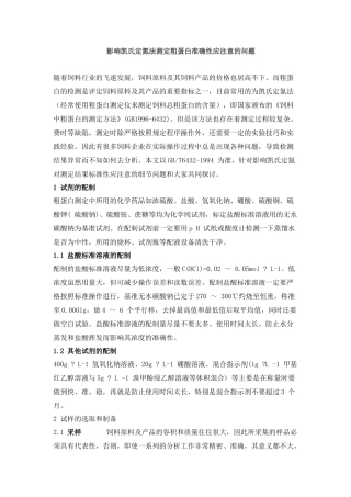 影响凯氏定氮法测定粗蛋白准确性应注意的问题