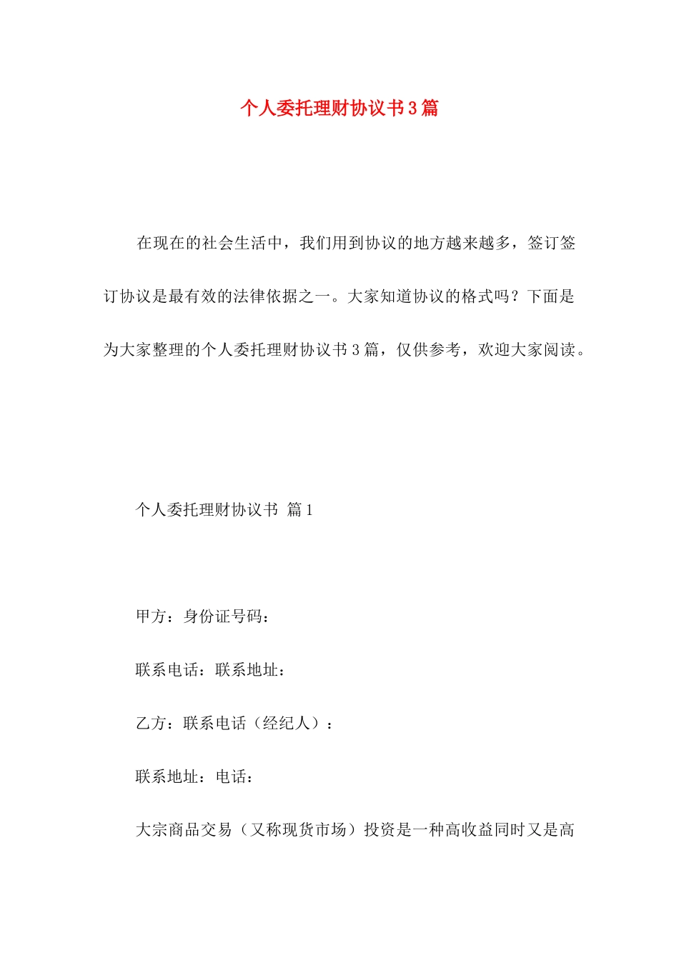 个人委托理财协议书3篇_第1页