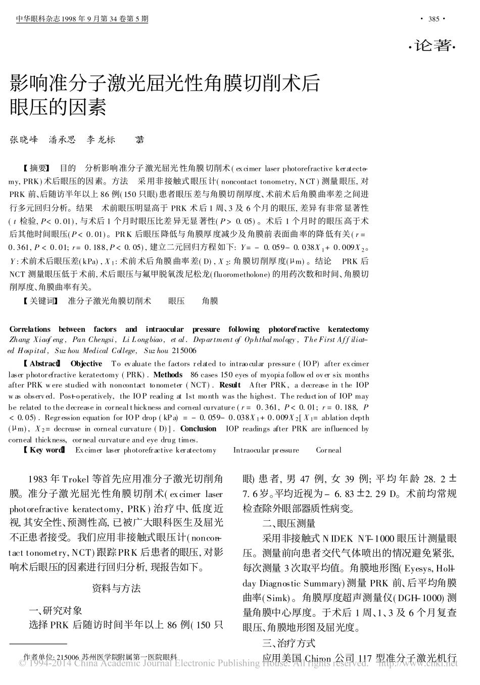影响准分子激光屈光性角膜切削术后眼压的因素_张晓峰_第1页