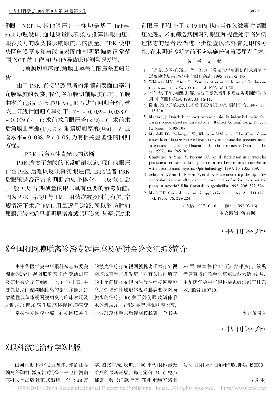 影响准分子激光屈光性角膜切削术后眼压的因素_张晓峰_第3页