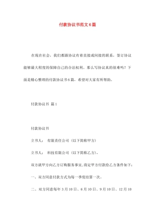 付款协议书范文6篇