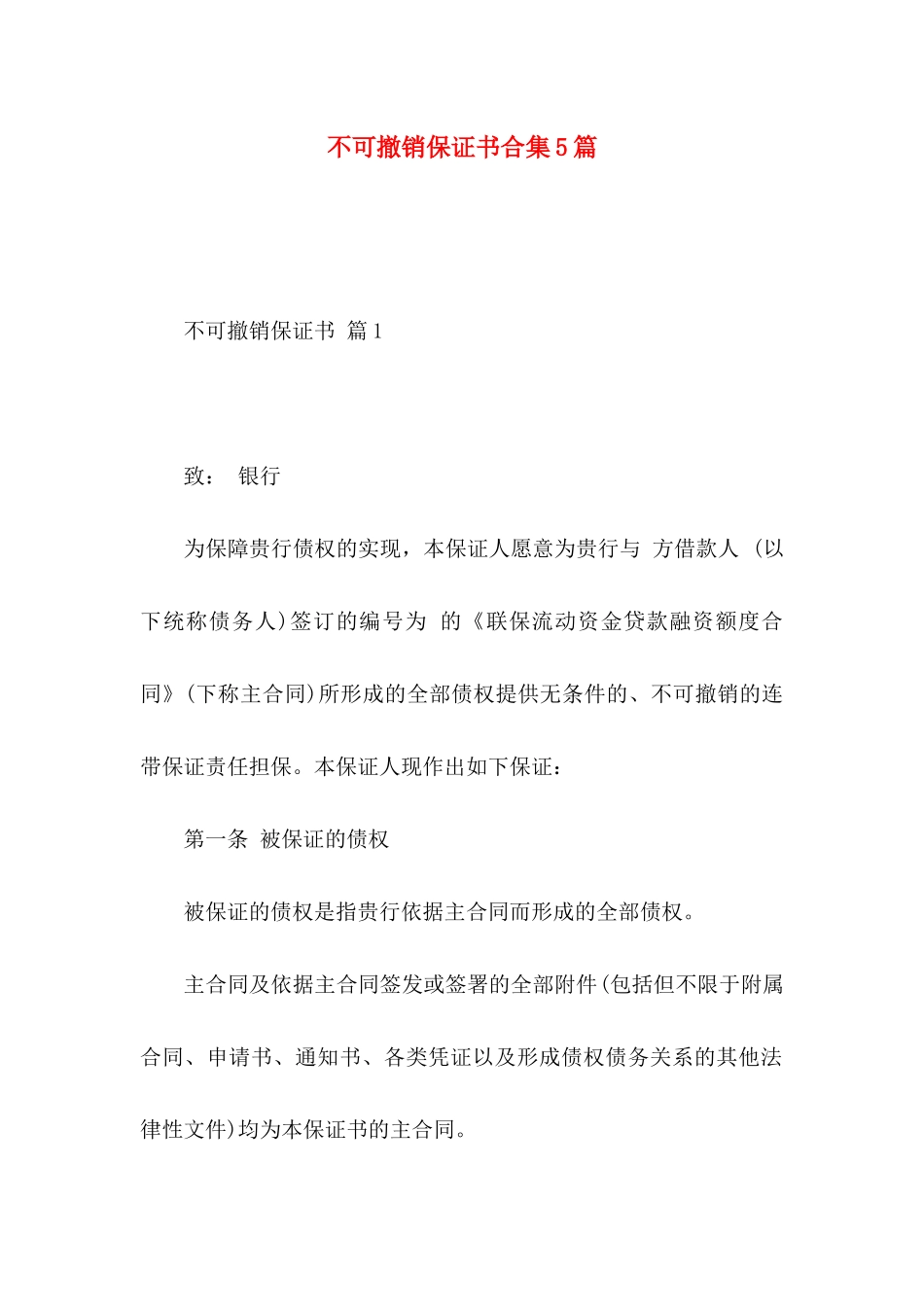 不可撤销保证书合集5篇_第1页