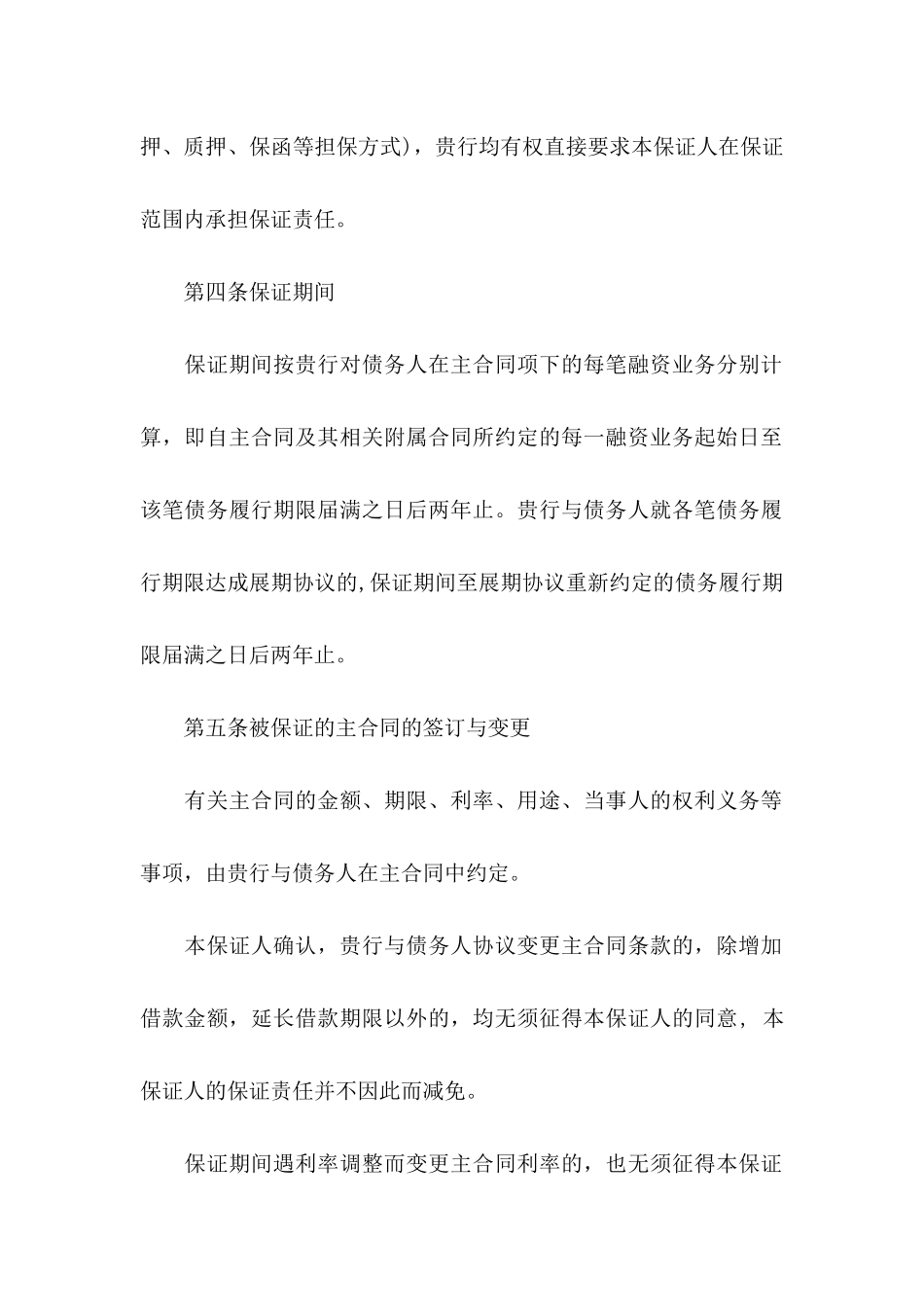 不可撤销保证书合集5篇_第3页