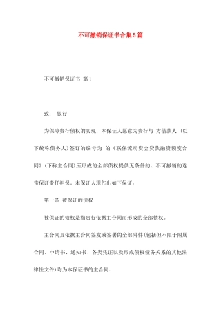 不可撤销保证书合集5篇