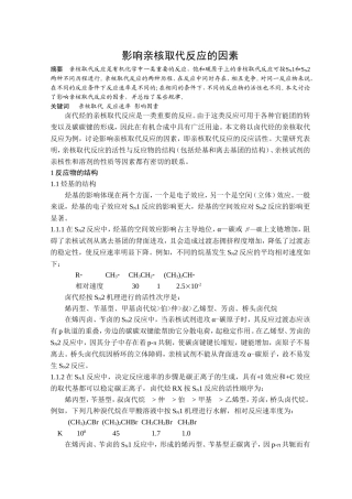 影响亲核取代反应的因素