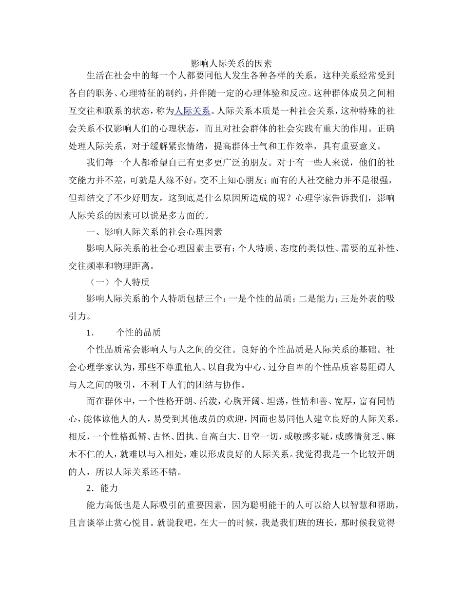 影响人际关系的因素_第1页