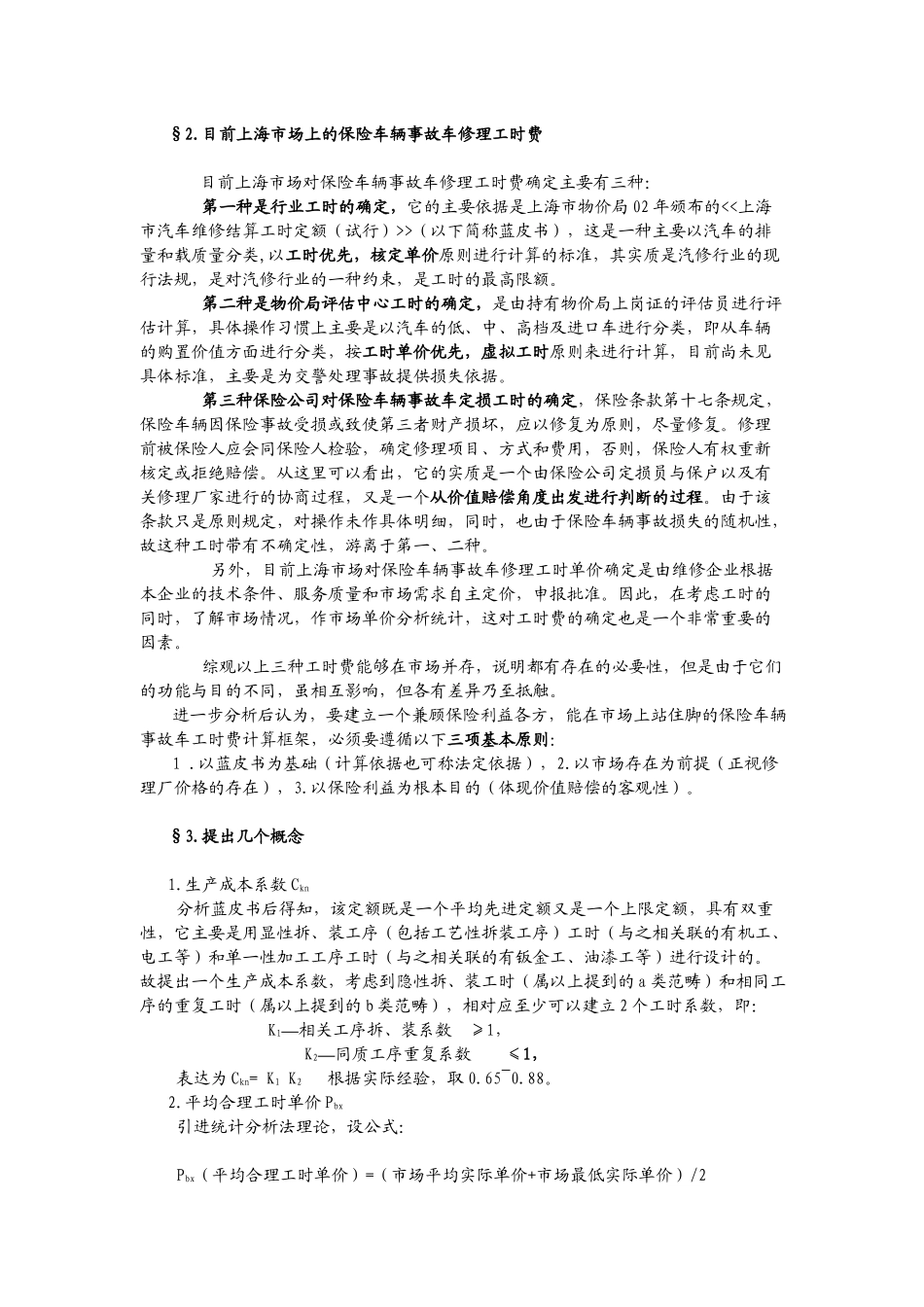 影响保险车辆事故车修理工时费的因素及其他_第2页