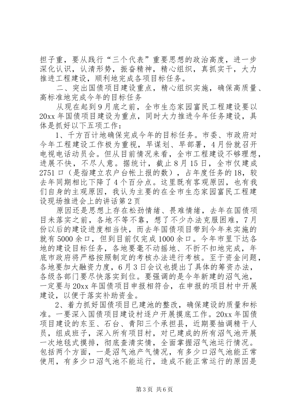 在全市生态家园富民工程建设现场推进会上的讲话发言_第3页