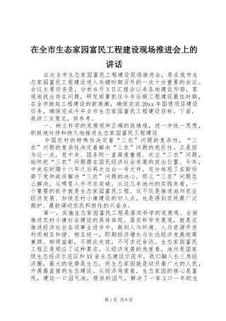 在全市生态家园富民工程建设现场推进会上的讲话发言