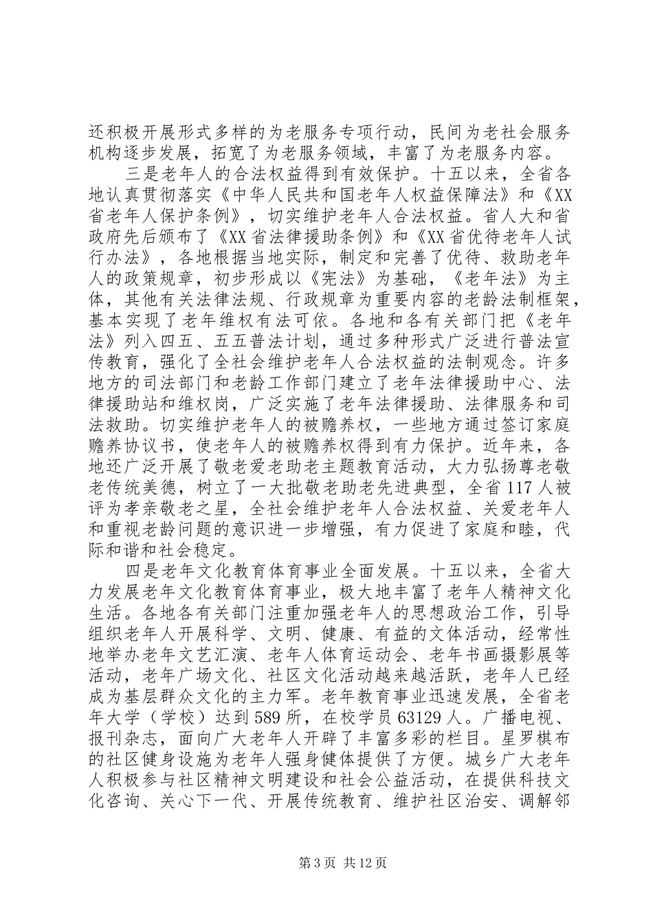 在老龄工作会议上的讲话发言_第3页