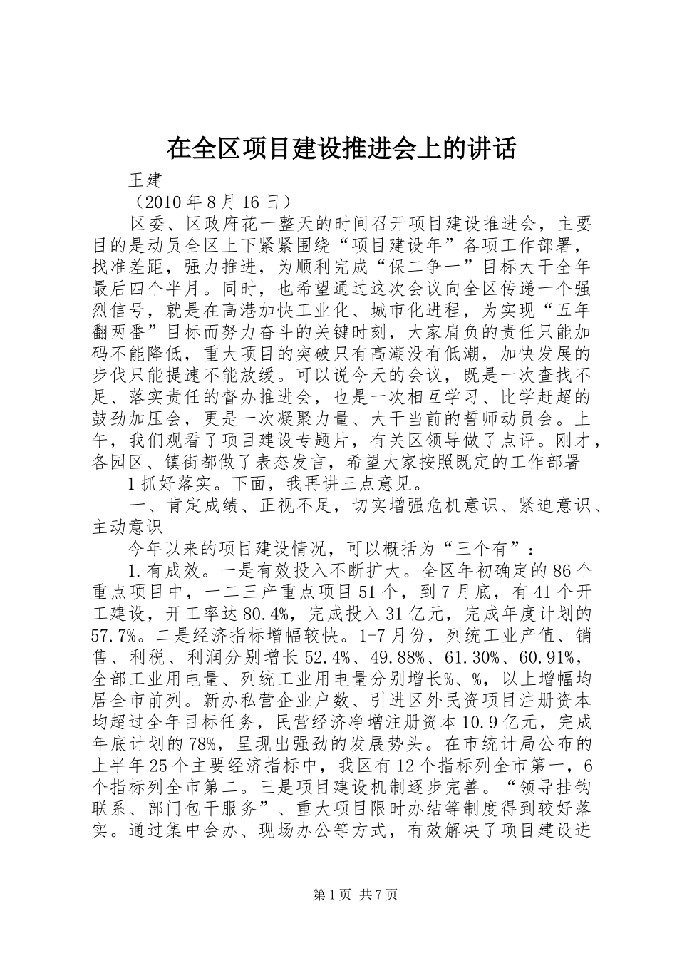 在全区项目建设推进会上的讲话发言_第1页