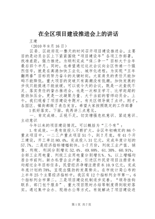 在全区项目建设推进会上的讲话发言