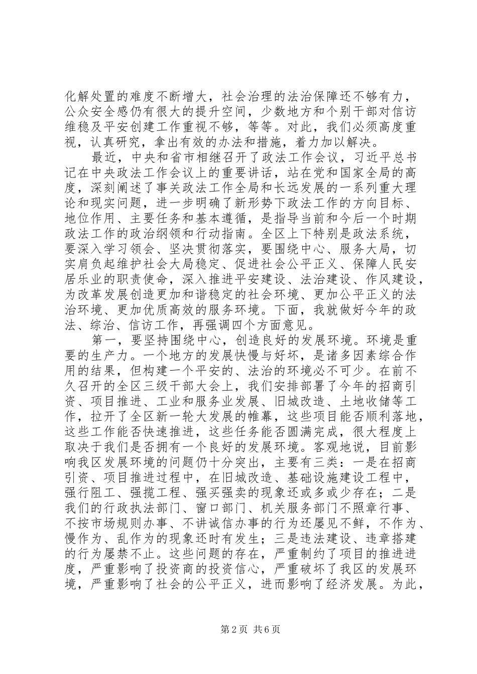 政法综治信访稳定工作会议讲话发言_第2页