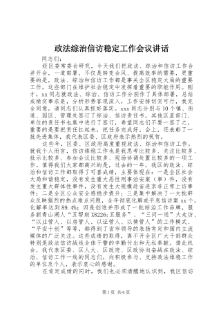 政法综治信访稳定工作会议讲话发言