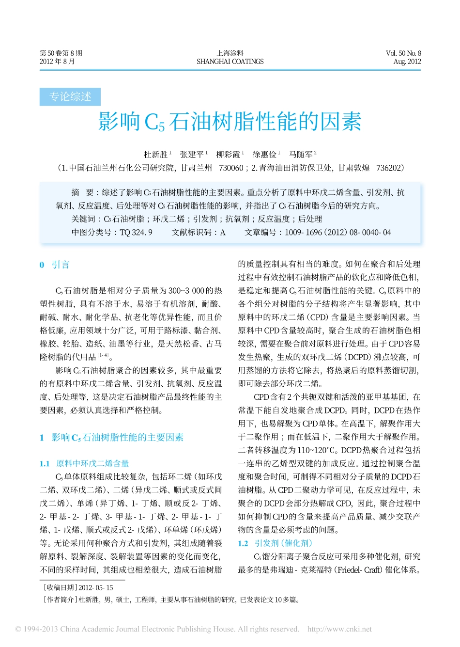 影响C_5石油树脂性能的因素_杜新胜_第1页