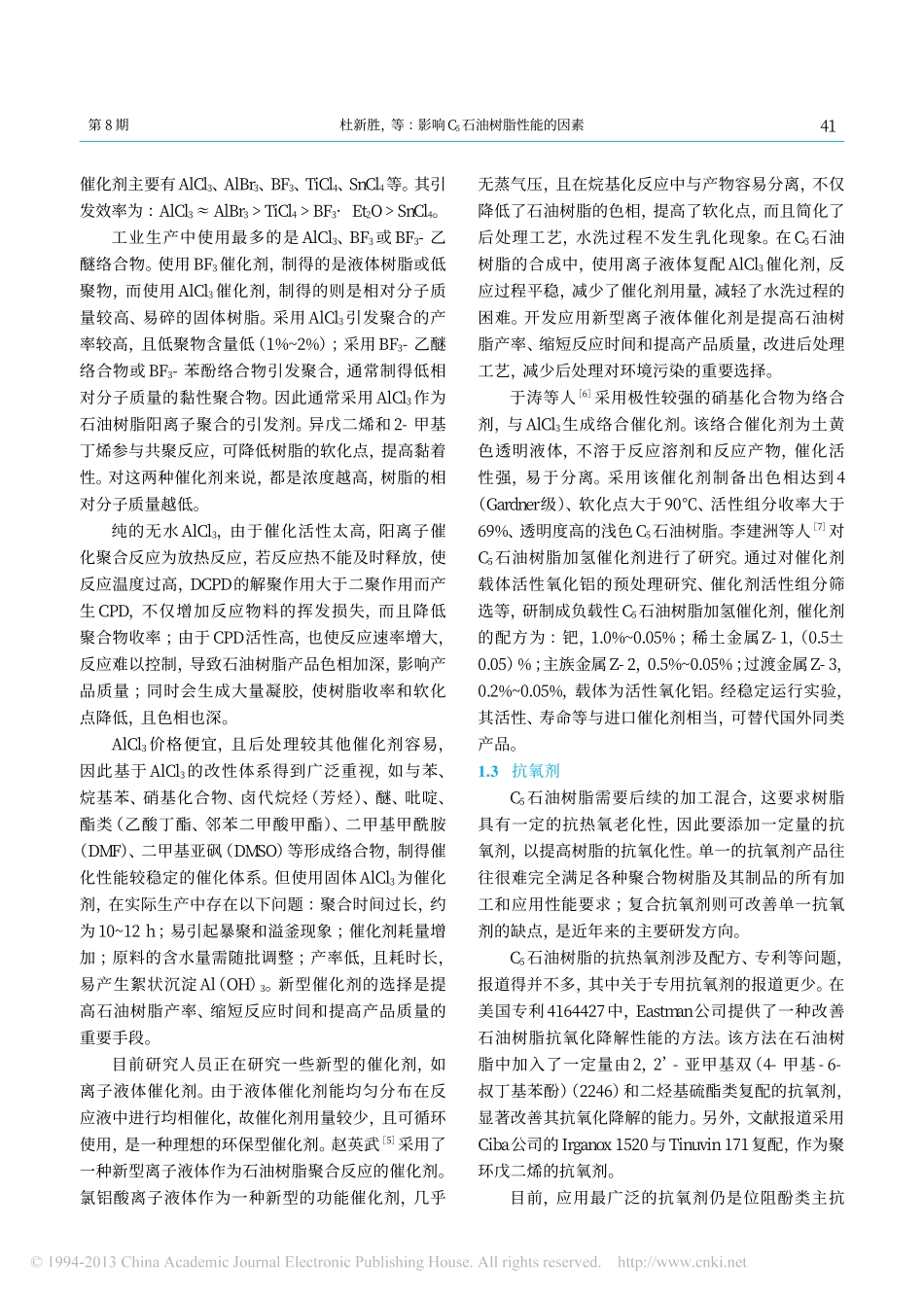 影响C_5石油树脂性能的因素_杜新胜_第2页