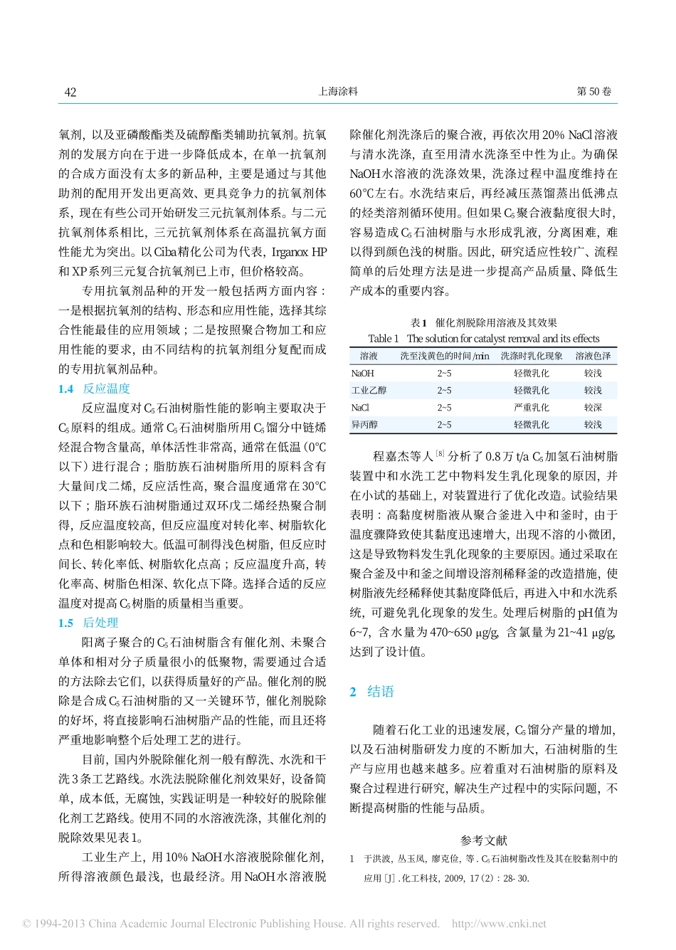 影响C_5石油树脂性能的因素_杜新胜_第3页