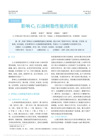 影响C_5石油树脂性能的因素_杜新胜